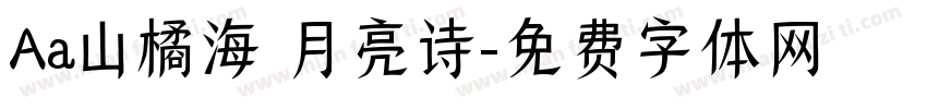 Aa山橘海 月亮诗字体转换